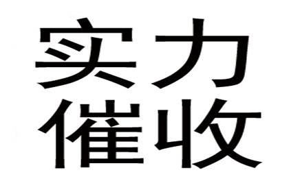 魏老板百万货款追回，讨债公司点赞